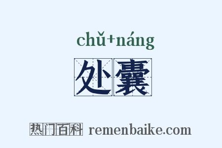 处囊是什么意思的图片